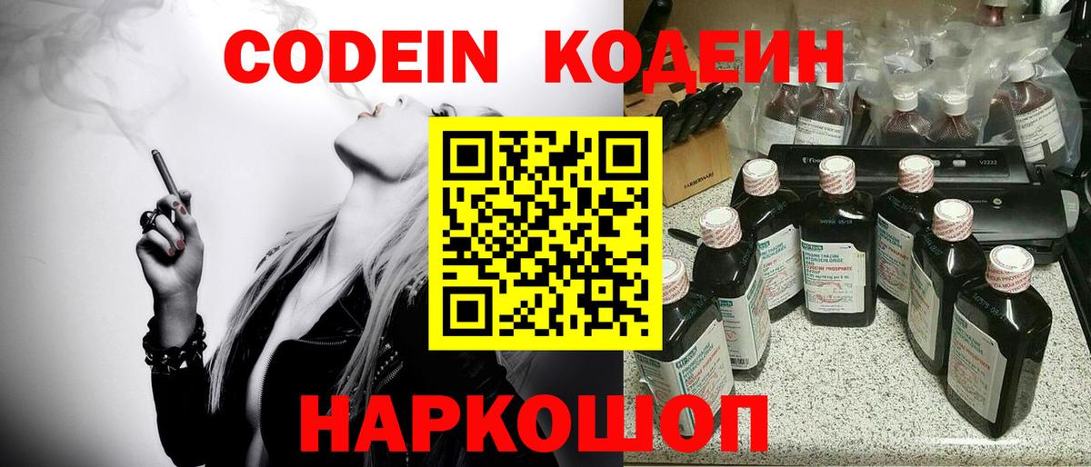 Codein напиток Lean (лин) Сызрань